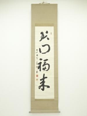 井上麟吉（應軒）筆　「笑門福来」　肉筆紙本掛軸（共箱）